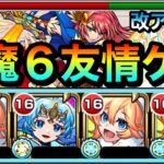 【モンスト】とんでもない威力のレーザー”友情ゲー”でゴリ押し！？天魔6に『改アナスタシア』編成で挑んでみた！