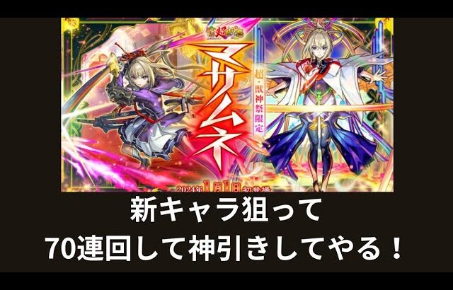 【ライブ配信】【モンスト】【新春超獣神祭】【マサムネ】70連でマサムネ出るか!?