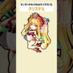 クリステル【モンストのキャラをAIでイラスト化】【アニメ調#144】#anime