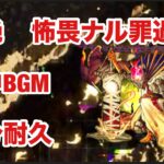 【モンスト】黎絶　怖畏ナル罪過　道中BGM  10分耐久