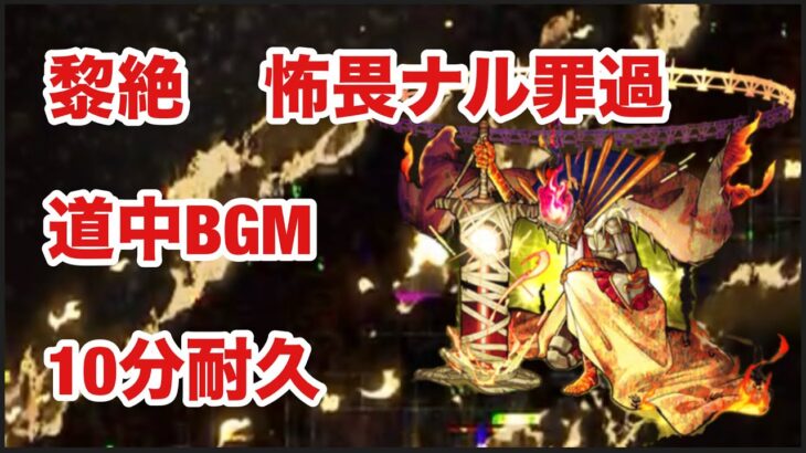 【モンスト】黎絶　怖畏ナル罪過　道中BGM  10分耐久