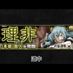 【モンスト×呪術廻戦】真人(超究極) 道中BGM