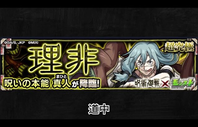 【モンスト×呪術廻戦】真人(超究極) 道中BGM