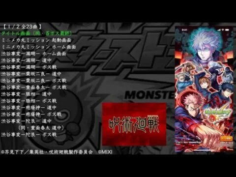 【モンスト】呪術廻戦コラボ第二弾 BGM