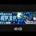 【モンスト×呪術廻戦】禪院真依 ボス戦BGM