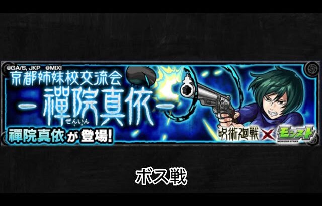 【モンスト×呪術廻戦】禪院真依 ボス戦BGM