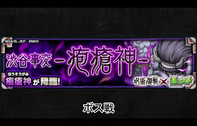 【モンスト×呪術廻戦】疱瘡神 ボス戦BGM