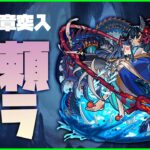 【モンスト】新章！禁忌EX『阿頼耶』マラソン開始！【ぎこちゃん】