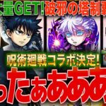 【モンスト呪術廻戦】気になるコラボの性能は?!&ガチャの為にオーブ大量GET!LIVE 初見さんも大歓迎 #女性実況 #呪術廻戦