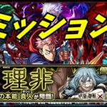 【モンストLIVE配信】【呪術廻戦】超究極ミッション。メイン予約制　サブ自由参加【参加型】苦手な方もぜひ！初見様大歓迎！！【てばchannel】