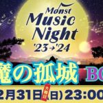 【モンスト】Monst Music Night ‘23→’24 天魔の孤城　道中〜ボス戦　bgm