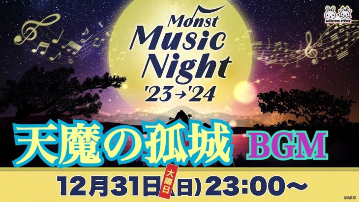 【モンスト】Monst Music Night ‘23→’24 天魔の孤城　道中〜ボス戦　bgm