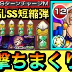 【モンスト】超究極”宿儺”で味方のSSが撃ちまくれる！？貴重な乱SS短縮弾＆SSTチャージM持ち『改モヘンジョダロ』を使ってみた！