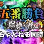 【🔴モンストライブ】あの対決が再び…微糖ちゃんねるVSゆちふばちゃんねる