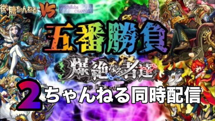 【🔴モンストライブ】あの対決が再び…微糖ちゃんねるVSゆちふばちゃんねる