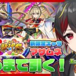 【モンスト】新春超獣神祭！新限定『マサムネ』出るまでガチャ！何連で出る…??【VTuber】