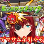 【#モンスト #縦型配信 】引き超絶弱すぎVtuber、無課金オーブ3500個 700連でマサムネ引く！！【#vtuber #モンスターストライク 】