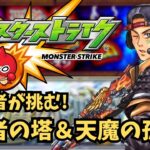 【モンスト】初心者が挑む！覇者の塔＆天魔の孤城 ＃ゲーム実況 #モンスト #モンスターストライク