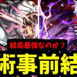 【呪術廻戦コラボ】上方修正乙骨は結局強い？フォーサーでの五条は？実装前評価【モンスト】