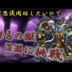 【モンスト】 今月こそ禁忌深淵に挑戦‼　※ヘルプ求めるかもです…