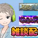 【🔴モンストライブ】天魔・禁忌深淵雑談配信【すけにぃゲームチャンネル🌈】