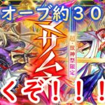 マサムネを無料オーブ３０００使って引きまくる！！【モンスト】【新春超獣神祭ガチャ】