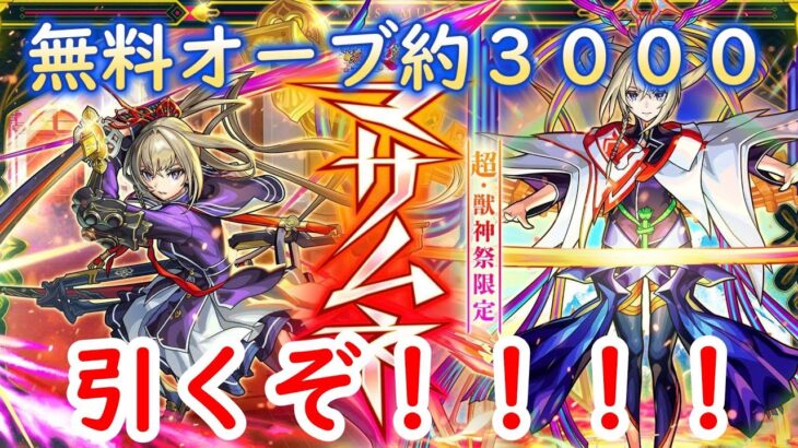 マサムネを無料オーブ３０００使って引きまくる！！【モンスト】【新春超獣神祭ガチャ】