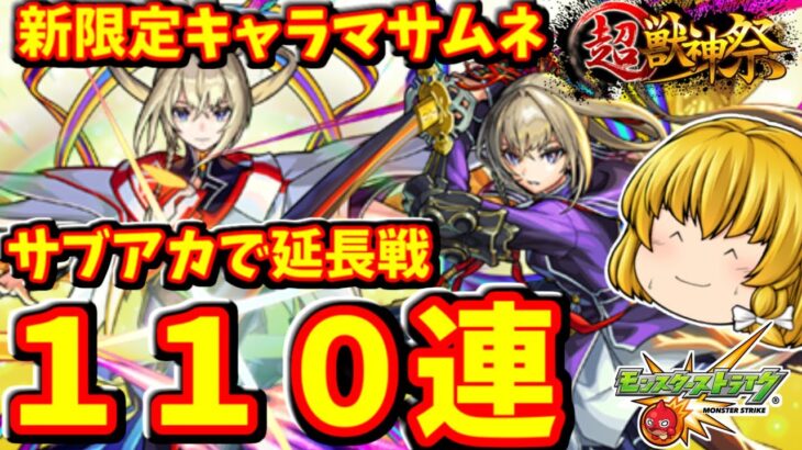 【モンスト】新春超獣神祭！延長戦！新限定キャラ「マサムネ」狙ってサブアカで１１０連した結果　#８４２【ゆっくり実況】