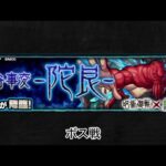 【モンスト×呪術廻戦】陀艮 ボス戦BGM