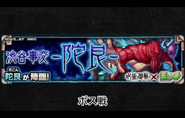 【モンスト×呪術廻戦】陀艮 ボス戦BGM