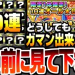 【モンスト】どうしてもガマン出来ない方、引く前に見て下さい『限定1体確定！10連オール★6パック』を2端末で引いた結果…最強のガチャパックがヤバすぎる…【VOICEROID】【へっぽこストライカー】