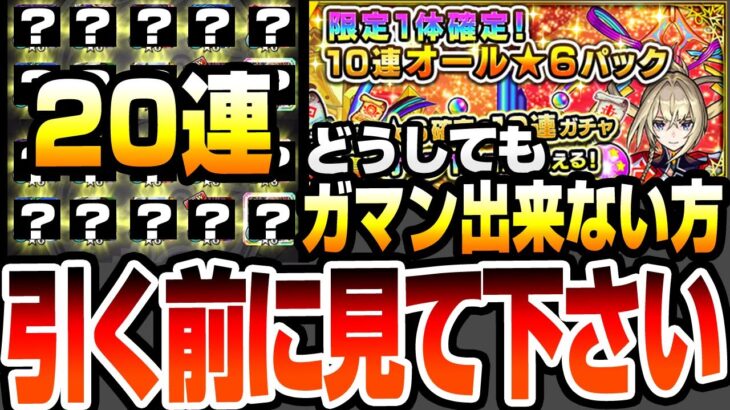 【モンスト】どうしてもガマン出来ない方、引く前に見て下さい『限定1体確定！10連オール★6パック』を2端末で引いた結果…最強のガチャパックがヤバすぎる…【VOICEROID】【へっぽこストライカー】