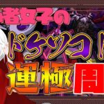 【モンスト 参加型】初心者女子が大好きなドケソコトリを運極にする！！！《モンスト165日目》