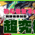 【モンスト ガンダムコラボ参加型】初心者女子が追加超究極に挑む！終わり次第ファイト！！《モンスト166日目》