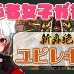 【モンスト 参加型】初心者女子が新轟絶ユビレギリに挑む！！《モンスト167日目》