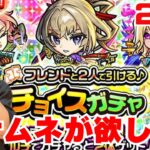 【モンスト】チョイスガチャ2日目引いていく！狙うはマサムネ！【ゲーム実況】