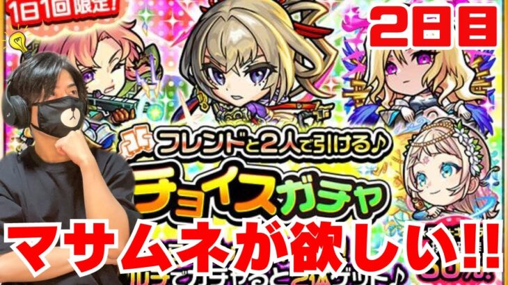 【モンスト】チョイスガチャ2日目引いていく！狙うはマサムネ！【ゲーム実況】