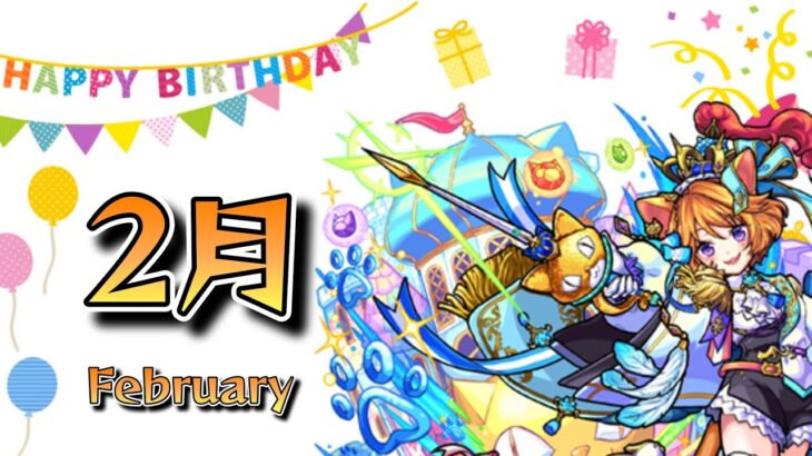 【祝】2月に誕生日を迎えるキャラたち【モンスト】