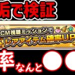 【モンスト】20垢でCM視聴でレアアイテムがどんだけ出るか調べてみた【驚愕の結果】