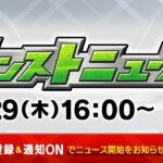 モンストニュース[2/29]モンストの最新情報をお届けします！【モンスト公式】