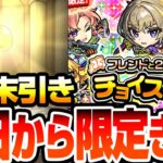 【モンスト】初日から限定きたｗｗ『フレンドと2人で引ける♪チョイスガチャ』4端末で合計4回引いてみた結果…◤2024◢【VOICEROID】【へっぽこストライカー】