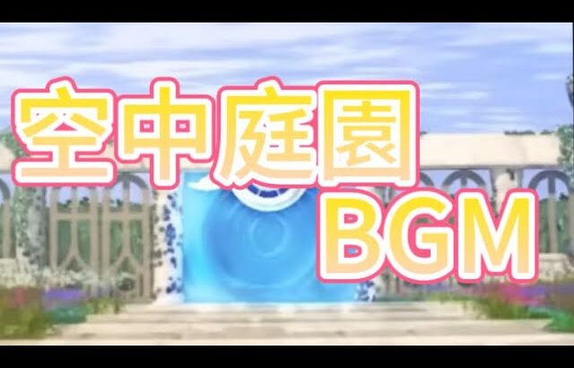 約30分耐久空中庭園BGM【作業用BGM】