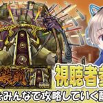 【モンストライブ】あのキャラが輝く？新轟絶『ユビレギリ』をみんなで運極にしていく配信。#546 【ゆらたま】