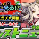 【モンスト】※流石に怪しい!?いよいよモンパ9TH開催!!コラボ&限定獣神化発表有るか!?注目のモンストニュースの発表あるか!?神アプデ紹介【明日のモンストニュース予想】