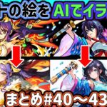 AIイラストまとめ#40～43【モンストのキャラをAIでイラスト化】