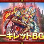 【モンスト】アーキレットBGM 30分耐久～道中15分・ボス15分【作業用】※プレイ動画付き