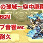 【モンスト】天魔の孤城〜空中庭園〜　ボスBGM  ライブ音響ver.  10分耐久