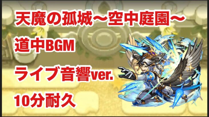 【モンスト】天魔の孤城〜空中庭園〜　道中BGM  ライブ音響ver.  10分耐久