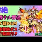 【モンスト】黎絶、怖畏ナル罪過、ボス戦BGM、轟絶黎絶ボス紹介動画付き、10分耐久【モンスターストライク】