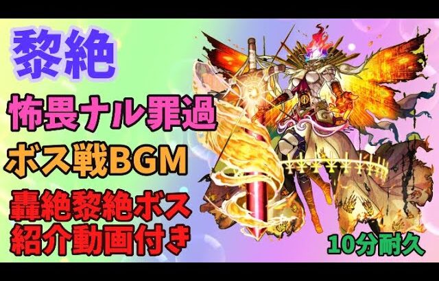 【モンスト】黎絶、怖畏ナル罪過、ボス戦BGM、轟絶黎絶ボス紹介動画付き、10分耐久【モンスターストライク】